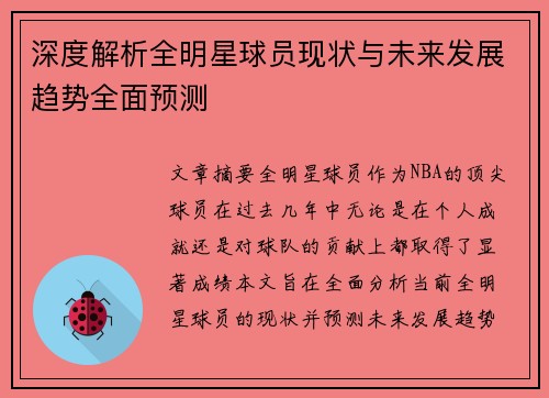深度解析全明星球员现状与未来发展趋势全面预测