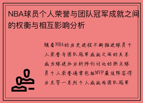 NBA球员个人荣誉与团队冠军成就之间的权衡与相互影响分析