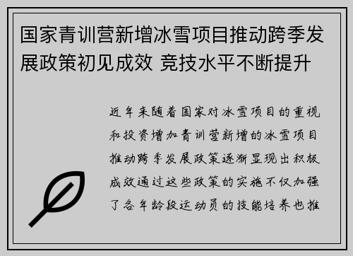 国家青训营新增冰雪项目推动跨季发展政策初见成效 竞技水平不断提升