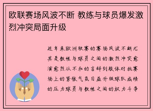 欧联赛场风波不断 教练与球员爆发激烈冲突局面升级