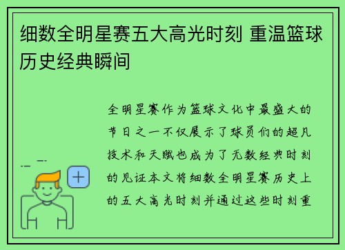 细数全明星赛五大高光时刻 重温篮球历史经典瞬间