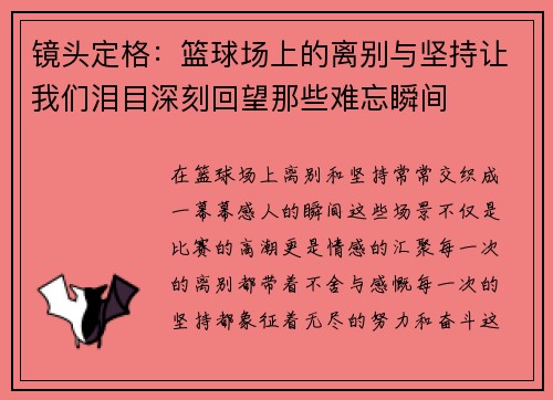 镜头定格：篮球场上的离别与坚持让我们泪目深刻回望那些难忘瞬间