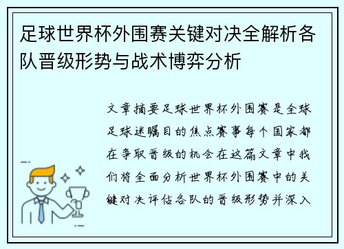 足球世界杯外围赛关键对决全解析各队晋级形势与战术博弈分析