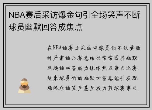 NBA赛后采访爆金句引全场笑声不断 球员幽默回答成焦点