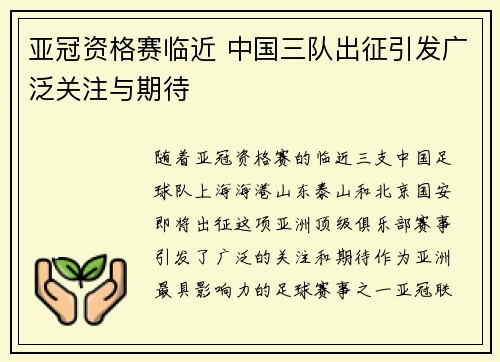 亚冠资格赛临近 中国三队出征引发广泛关注与期待