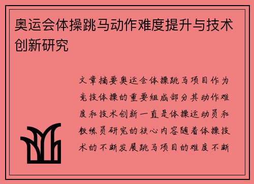 奥运会体操跳马动作难度提升与技术创新研究