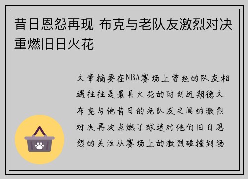 昔日恩怨再现 布克与老队友激烈对决重燃旧日火花