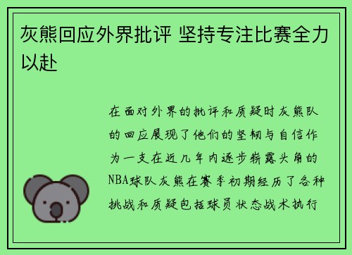 灰熊回应外界批评 坚持专注比赛全力以赴