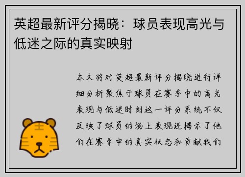 英超最新评分揭晓：球员表现高光与低迷之际的真实映射