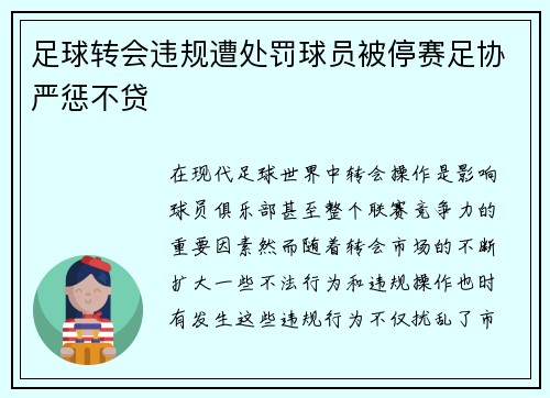 足球转会违规遭处罚球员被停赛足协严惩不贷