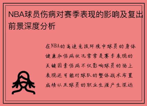 NBA球员伤病对赛季表现的影响及复出前景深度分析