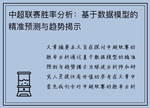 中超联赛胜率分析：基于数据模型的精准预测与趋势揭示