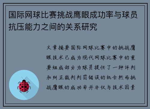 国际网球比赛挑战鹰眼成功率与球员抗压能力之间的关系研究