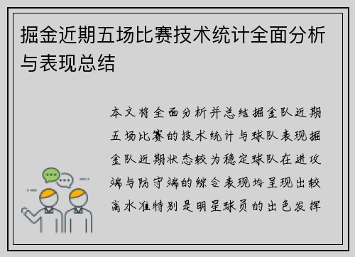 掘金近期五场比赛技术统计全面分析与表现总结