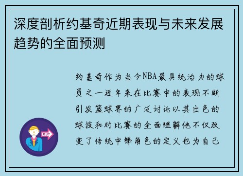 深度剖析约基奇近期表现与未来发展趋势的全面预测