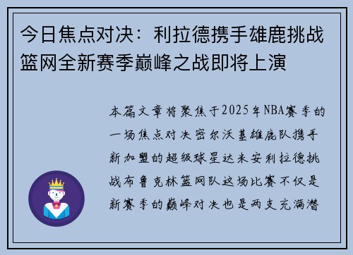 今日焦点对决：利拉德携手雄鹿挑战篮网全新赛季巅峰之战即将上演