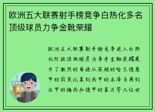 欧洲五大联赛射手榜竞争白热化多名顶级球员力争金靴荣耀