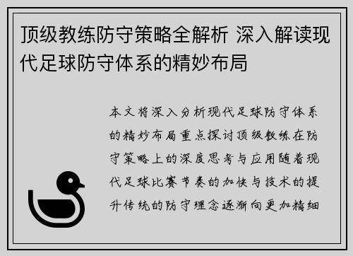 顶级教练防守策略全解析 深入解读现代足球防守体系的精妙布局