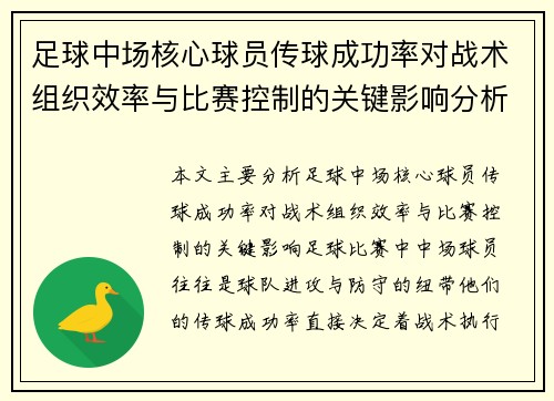 足球中场核心球员传球成功率对战术组织效率与比赛控制的关键影响分析
