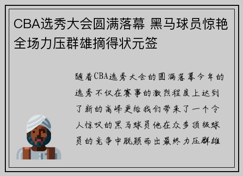 CBA选秀大会圆满落幕 黑马球员惊艳全场力压群雄摘得状元签