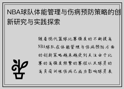 NBA球队体能管理与伤病预防策略的创新研究与实践探索