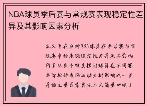 NBA球员季后赛与常规赛表现稳定性差异及其影响因素分析
