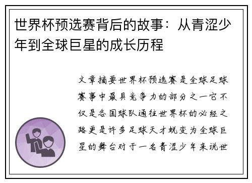 世界杯预选赛背后的故事：从青涩少年到全球巨星的成长历程