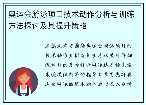 奥运会游泳项目技术动作分析与训练方法探讨及其提升策略