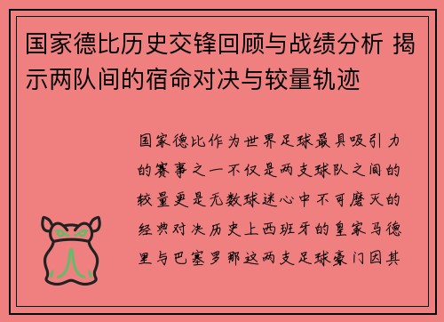 国家德比历史交锋回顾与战绩分析 揭示两队间的宿命对决与较量轨迹