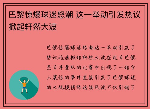 巴黎惊爆球迷怒潮 这一举动引发热议掀起轩然大波