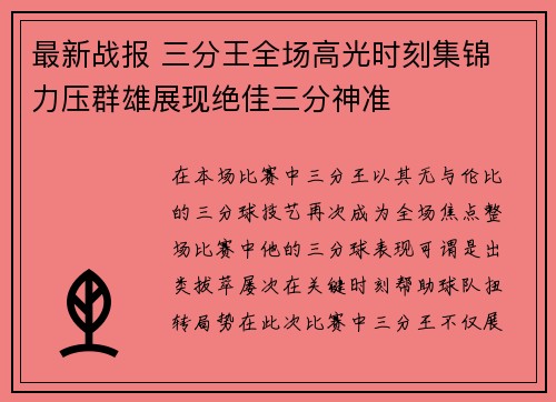 最新战报 三分王全场高光时刻集锦 力压群雄展现绝佳三分神准