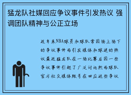 猛龙队社媒回应争议事件引发热议 强调团队精神与公正立场