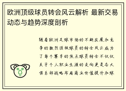 欧洲顶级球员转会风云解析 最新交易动态与趋势深度剖析