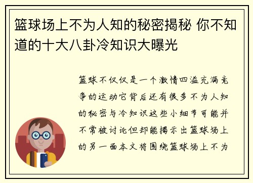 篮球场上不为人知的秘密揭秘 你不知道的十大八卦冷知识大曝光