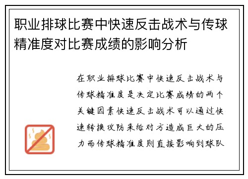 职业排球比赛中快速反击战术与传球精准度对比赛成绩的影响分析