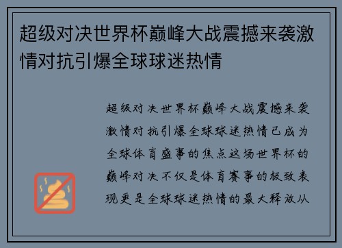 超级对决世界杯巅峰大战震撼来袭激情对抗引爆全球球迷热情