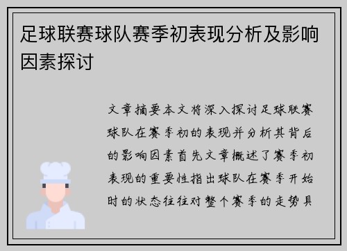 足球联赛球队赛季初表现分析及影响因素探讨