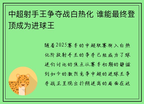 中超射手王争夺战白热化 谁能最终登顶成为进球王