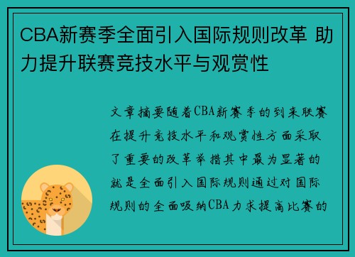CBA新赛季全面引入国际规则改革 助力提升联赛竞技水平与观赏性