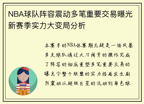 NBA球队阵容震动多笔重要交易曝光 新赛季实力大变局分析