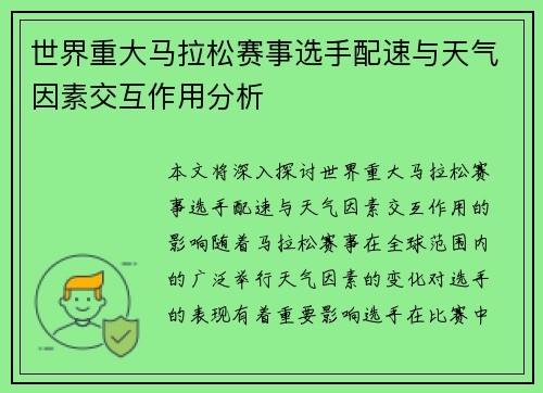 世界重大马拉松赛事选手配速与天气因素交互作用分析
