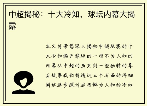 中超揭秘：十大冷知，球坛内幕大揭露