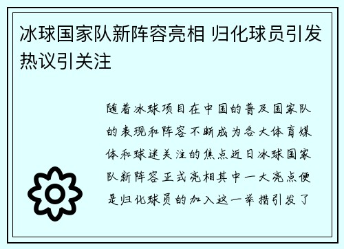 冰球国家队新阵容亮相 归化球员引发热议引关注