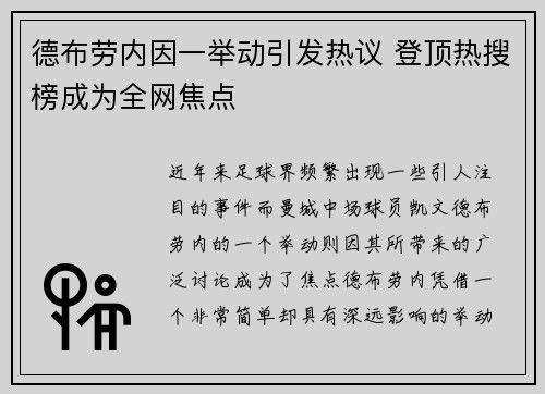 德布劳内因一举动引发热议 登顶热搜榜成为全网焦点