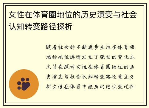 女性在体育圈地位的历史演变与社会认知转变路径探析