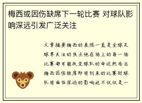 梅西或因伤缺席下一轮比赛 对球队影响深远引发广泛关注 梅西或因伤缺席下一轮比赛 对球队影响深远引发广泛关注