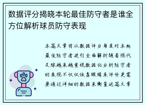 数据评分揭晓本轮最佳防守者是谁全方位解析球员防守表现