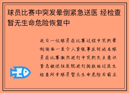 球员比赛中突发晕倒紧急送医 经检查暂无生命危险恢复中