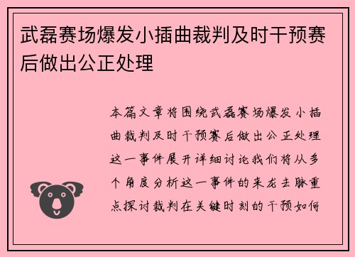 武磊赛场爆发小插曲裁判及时干预赛后做出公正处理