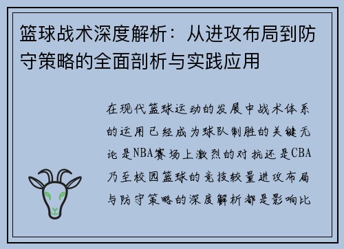 篮球战术深度解析：从进攻布局到防守策略的全面剖析与实践应用